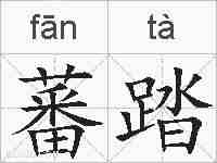 蕃踏的拼音