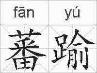 蕃踰的拼音