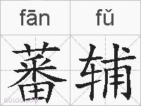 蕃辅的拼音