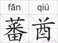 蕃酋的拼音
