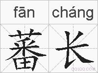 蕃长的拼音