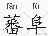 蕃阜的拼音