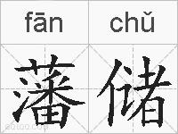 藩储的拼音