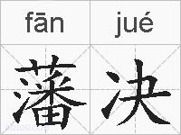 藩决的拼音