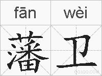 藩卫的拼音