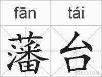 藩台的拼音