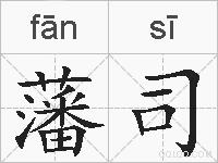 藩司的拼音