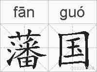 藩国的拼音