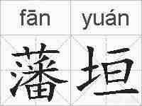 藩垣的拼音