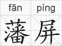 藩屏的拼音