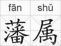 藩属的拼音