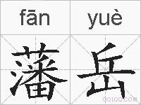 藩岳的拼音