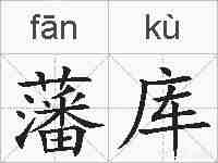 藩库的拼音
