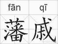 藩戚的拼音
