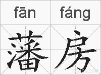 藩房的拼音