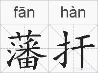藩扞的拼音
