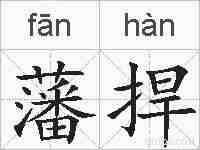 藩捍的拼音