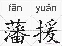 藩援的拼音