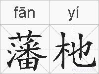 藩杝的拼音