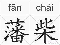 藩柴的拼音