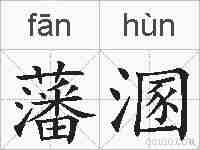 藩溷的拼音