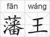 藩王的拼音