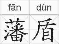 藩盾的拼音