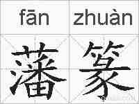 藩篆的拼音