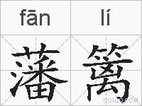 藩篱的拼音
