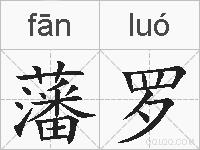 藩罗的拼音