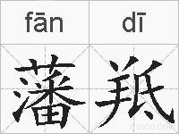 藩羝的拼音
