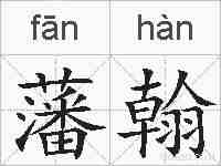 藩翰的拼音
