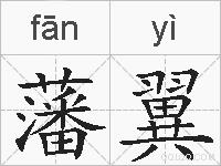 藩翼的拼音