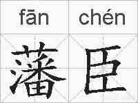 藩臣的拼音