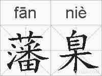 藩臬的拼音