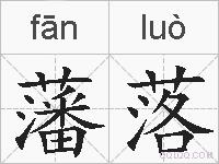 藩落的拼音