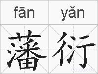 藩衍的拼音