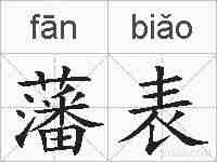 藩表的拼音