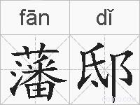 藩邸的拼音