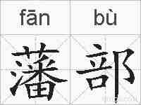 藩部的拼音