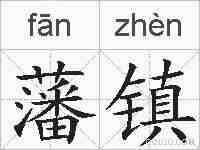 藩镇的拼音