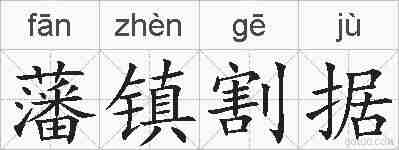 藩镇割据的拼音