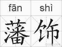 藩饰的拼音