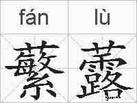 蘩虂的拼音