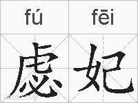 虙妃的拼音
