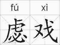 虙戏的拼音