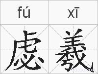 虙羲的拼音