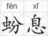 蚡息的拼音