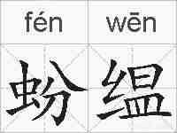 蚡缊的拼音