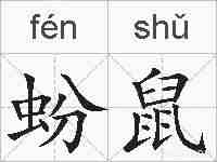 蚡鼠的拼音